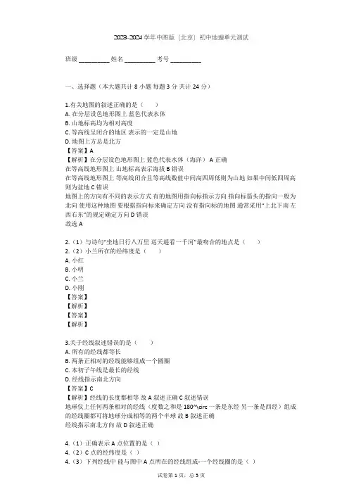 2023-2024学年初中地理中图版(北京)七年级上第一章 地球和地图单元测试(含答案解析)