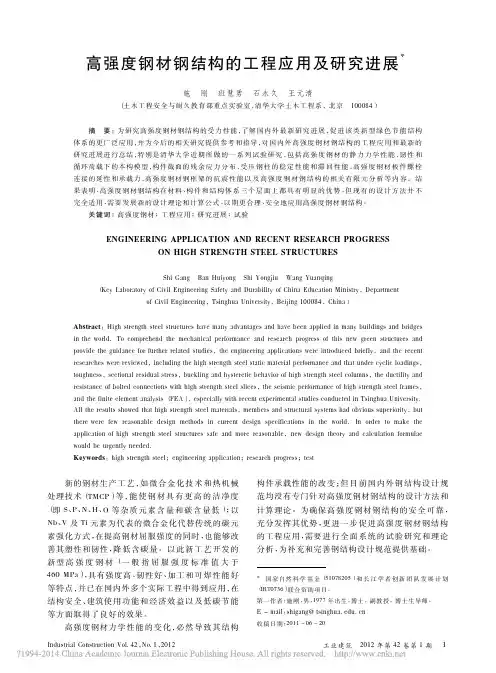 高强度钢材钢结构的工程应用及研究进展_施刚