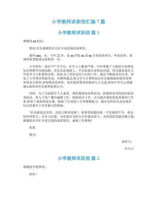 小学教师求职信汇编7篇