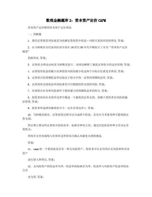 数理金融题库2：资本资产定价CAPM