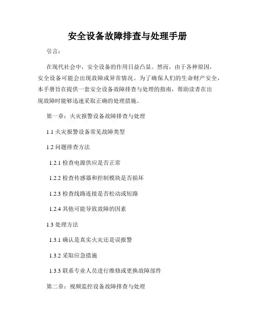 安全设备故障排查与处理手册
