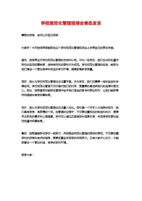 学校规范化管理现场会表态发言