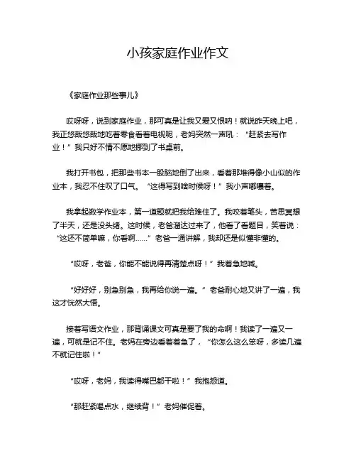 小孩家庭作业作文