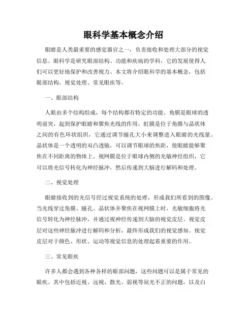 眼科学基本概念介绍