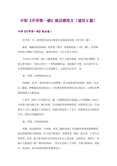 中职《开学第一课》观后感范文(通用6篇)