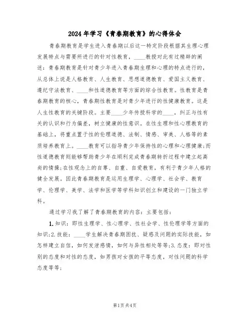 2024年学习《青春期教育》的心得体会(2篇)