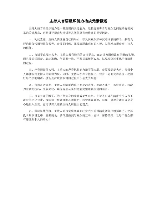 主持人言语组织能力构成元素概述