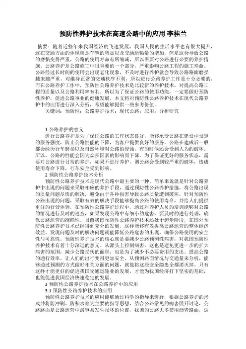 预防性养护技术在高速公路中的应用 李桂兰