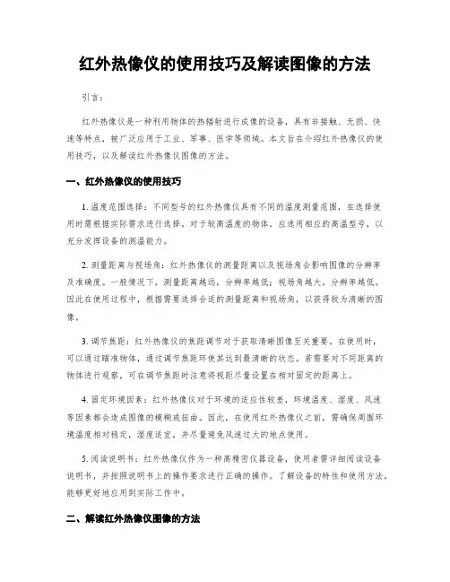红外热像仪的使用技巧及解读图像的方法