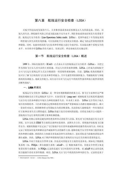航线运行安全检查LOSA
