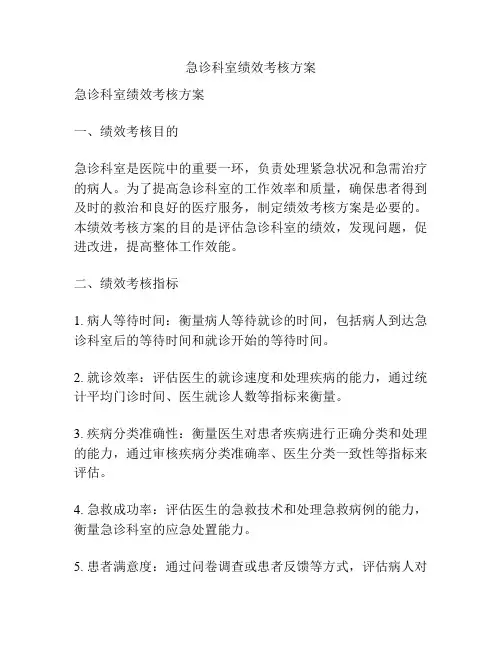 急诊科室绩效考核方案