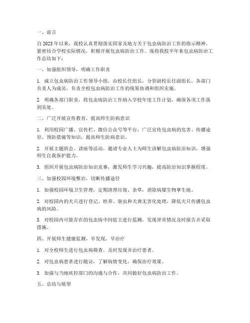 学校包虫病半年工作总结