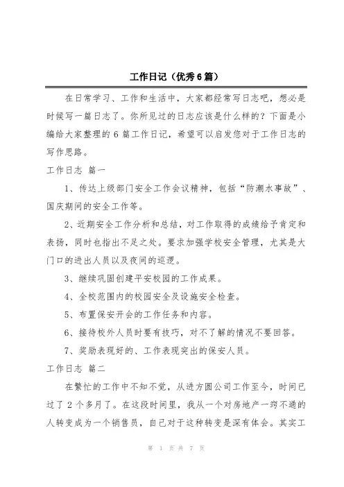 工作日记(优秀6篇)