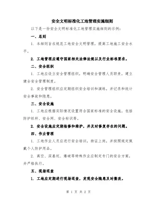 安全文明标准化工地管理实施细则