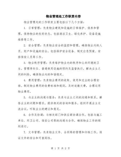 物业管理处工作职责内容