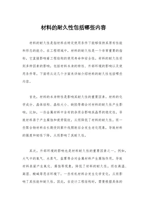 材料的耐久性包括哪些内容