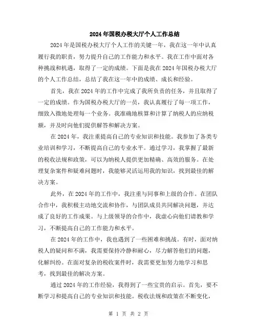 2024年国税办税大厅个人工作总结