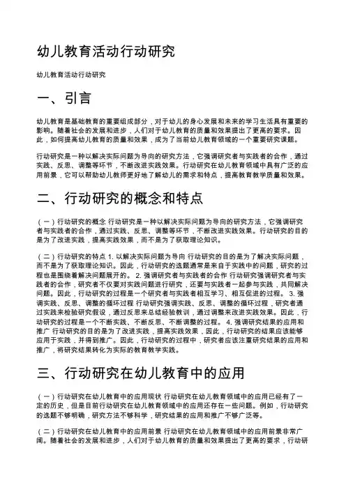 幼儿教育活动行动研究