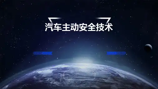 汽车主动安全技术