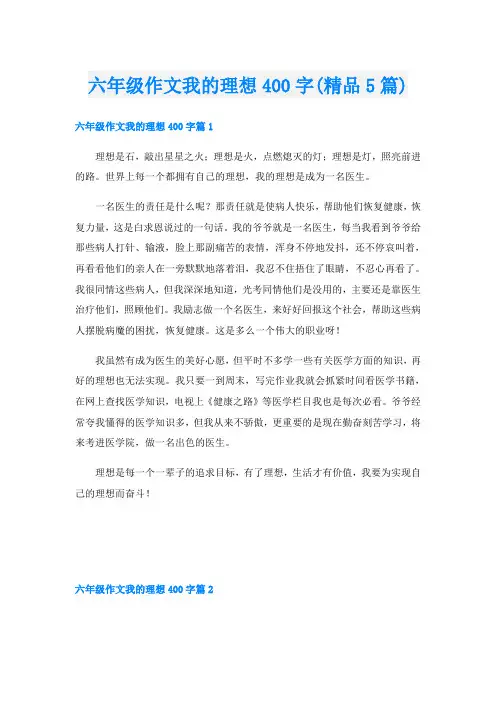 六年级作文我的理想400字(精品5篇)
