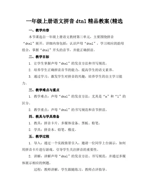 一年级上册语文拼音dtnl精品教案(精选