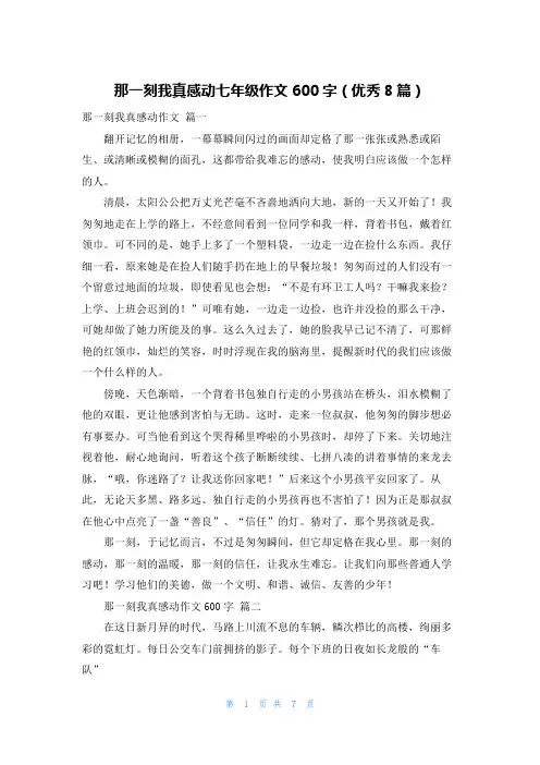 那一刻我真感动七年级作文600字(优秀8篇)