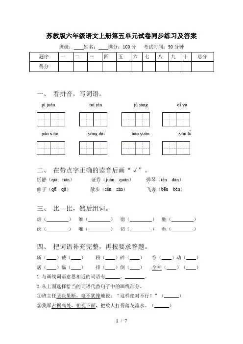 苏教版六年级语文上册第五单元试卷同步练习及答案