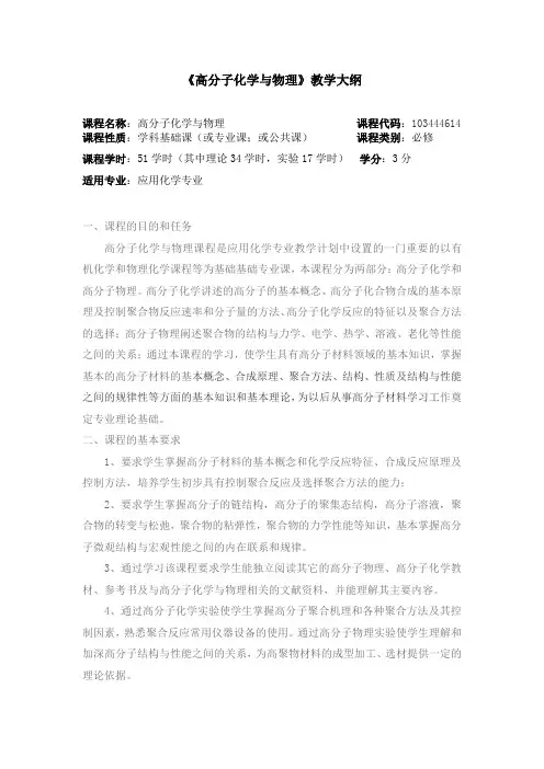 高分子化学与物理教学大纲