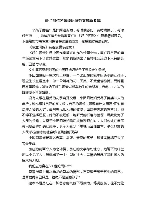 呼兰河传名著读后感范文最新5篇