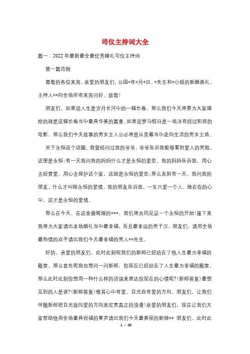 司仪主持词大全
