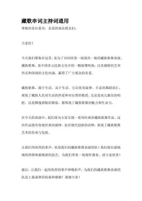 藏歌串词主持词通用