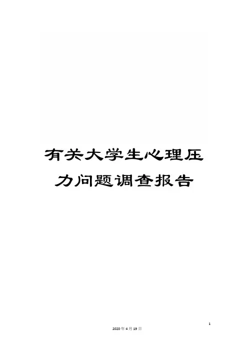 有关大学生心理压力问题调查报告