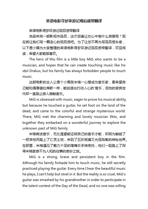 英语电影寻梦环游记观后感带翻译
