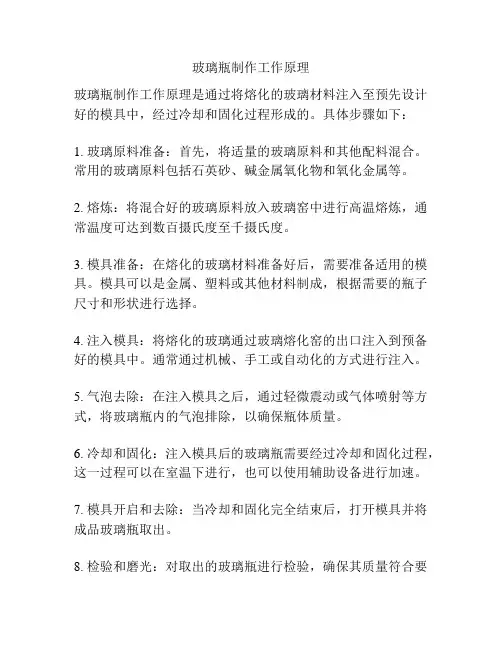 玻璃瓶制作工作原理