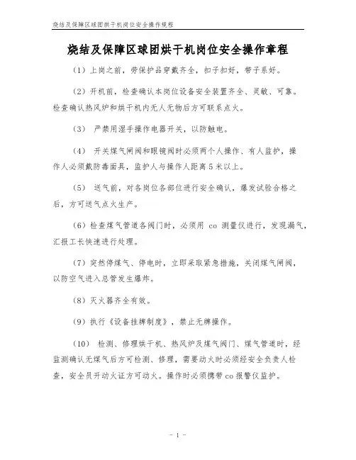 烧结及保障区球团烘干机岗位安全操作规程