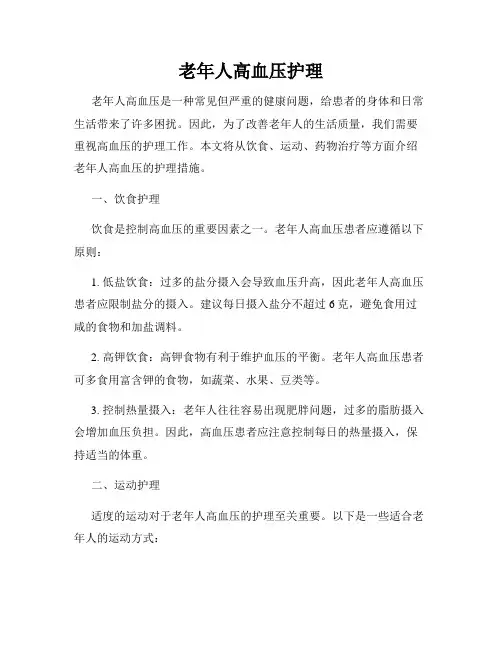 老年人高血压护理