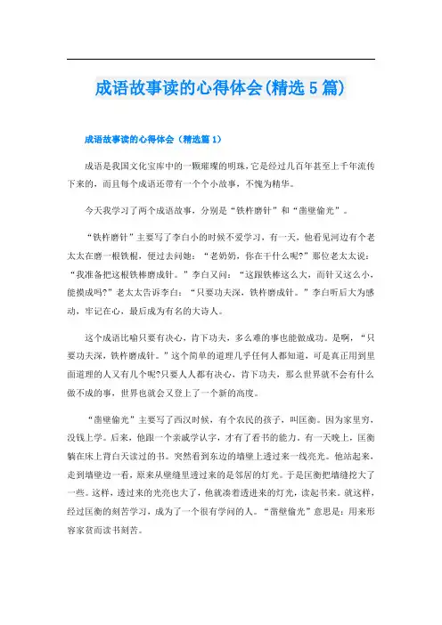成语故事读的心得体会(精选5篇)