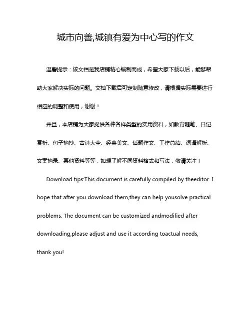 城市向善,城镇有爱为中心写的作文