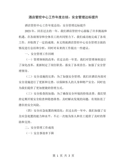 酒店管控中心工作年度总结：安全管理达标提升