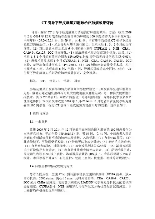 CT引导下经皮氩氦刀消融治疗肺癌效果评价