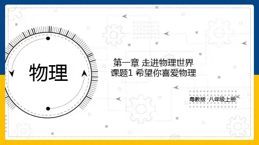 1.1希望你喜爱物理(课件)沪粤版物理八年级上册