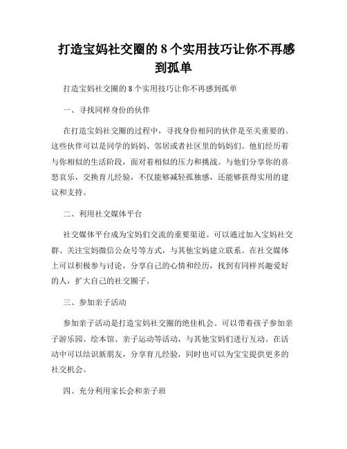   打造宝妈社交圈的8个实用技巧让你不再感到孤单