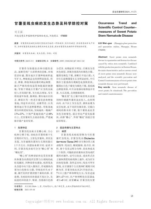 甘薯茎线虫病的发生态势及科学防控对策