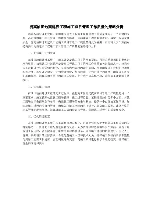 提高油田地面建设工程施工项目管理工作质量的策略分析