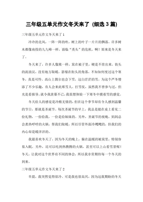 三年级五单元作文冬天来了 (细选3篇)