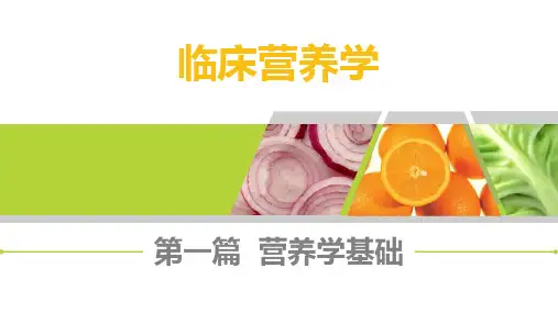 《临床营养学》第二章
