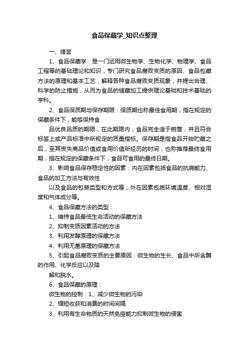 食品保藏学_知识点整理
