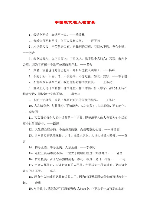 中国现代名人名言录