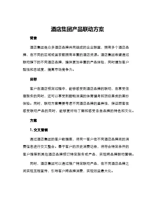 酒店集团产品联动方案