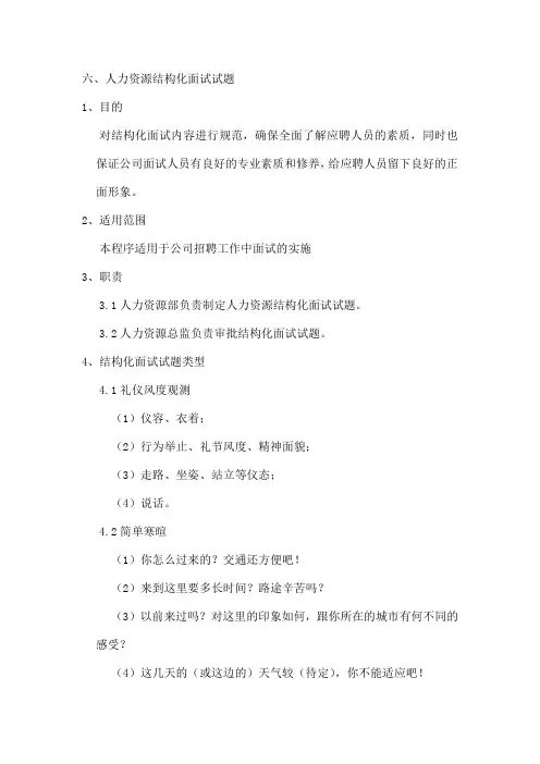 六、人力资源管理结构化面试试题1